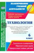 Технология. 6 класс. Рабочая программа и технологические карты уроков по учебникам А. Тищенко. ФГОС