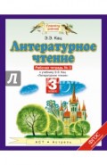 Литературное чтение. 3 класс. Рабочая тетрадь №3. ФГОС