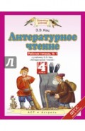 Литературное чтение. 4 класс. Рабочая тетрадь №1. ФГОС