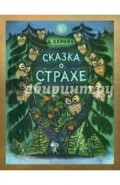 Сказка о страхе