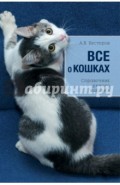 Все о кошках
