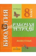 Биология. 8 класс. Животные. Рабочая тетрадь (VIII вид)