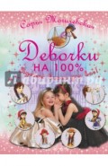 Девочки на 100%. Девочки, лучшая книга для вас