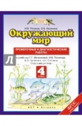 Окружающий мир. 4 класс. Проверочные и диагностические работы к учебнику Г.Г. Ивченковой и др. ФГОС