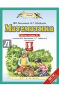 Математика. 1 класс. Рабочая тетрадь №2 учебнику М.И. Башмакова, М.Г. Нефедовой. ФГОС