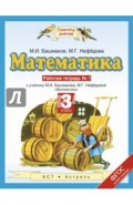 Математика. 3 класс. Рабочая тетрадь №1 учебнику М.И. Башмакова, М.Г. Нефедовой. ФГОС