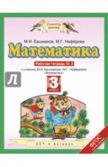 Математика. 3 класс. Рабочая тетрадь №2 учебнику М.И. Башмакова, М.Г. Нефедовой. ФГОС