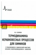 Термодинамика неравновесных процессов для химиков. С приложением к химической кинетике, катализу