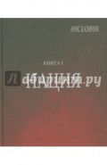 Полигон "Азербайджан". Политико-культурологическое исследование. Книга 1. Нация