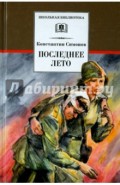Последнее лето