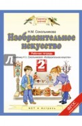Изобразительное искусство. 2 класс. Рабочая тетрадь. ФГОС