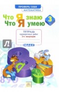 Математика. 3 класс. Тетрадь проверочных работ. Что я знаю. Что я умею. Часть 2. ФГОС