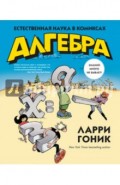 Алгебра. Естественная наука в комиксах