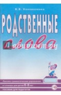 Родственные слова. Лексико-грамматические упражнения и словарь для детей 6-8 лет