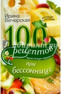 100 рецептов при бессоннице. Вкусно, полезно