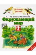 Окружающий мир. 1 класс. Учебник. ФГОС