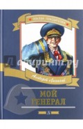 Мой генерал