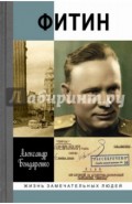 Фитин. Начальник разведки
