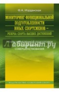 Мониторинг функциональной подготовленности юных спортсменов - резерва спорта высших достижений