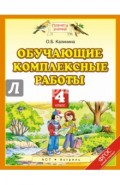 Обучающие комплексные работы. 4 класс. ФГОС