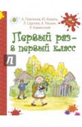 Первый раз - в первый класс