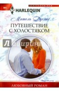 Путешествие с холостяком