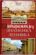 Волхонка. Знаменка. Ленивка. Прогулки по Чертолью