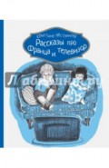 Рассказы про Франца и телевизор