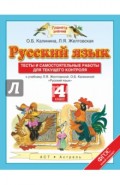 Русский язык. 4 класс. Тесты и самостоятельные работы к учебнику Л.Я.Желтовской, О.Б.Калининой. ФГОС