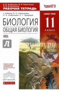 Биология. Общая биология. 11 класс. Рабочая тетрадь. Базовый уровень. Вертикаль. ФГОС