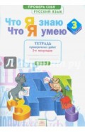 Русский язык. 3 кл. Тетрадь проверочных работ. Что я знаю. Что умею. В 2-х ч. Ч. 2. 2-е полугод.ФГОС