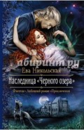 Наследница "Черного озера"