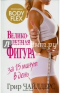 Великолепная фигура за 15 минут в день