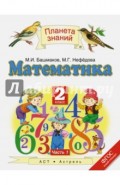 Математика. 2 класс. Учебник. Часть 1. ФГОС