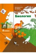 Биология: 8 класс. Учебник для учащихся общеобразовательных организаций. ФГОС