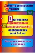 Диагностика индивидуально-психологических особенностей детей 2-3 лет. Методики выявления и изучения