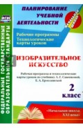 Изобразительное искусство. 2 класс. Рабочая программа и технологические карты уроков. ФГОС