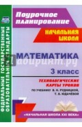 Математика. 3 класс. Технологические карты к учебнику В.Н. Рудницкой. ФГОС