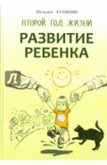 Развитие ребенка. Второй год жизни. Практический курс для родителей