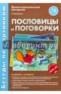 Беседы по картинкам. Пословицы и поговорки. ФГОС ДО