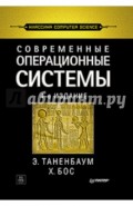 Современные операционные системы