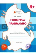 Говорим правильно. Рабочая тетрадь для занятий с детьми 4-5 лет. ФГОС