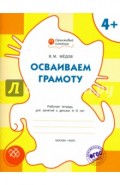 Осваиваем грамоту: рабочая тетрадь для занятий с детьми 4-5 лет. ФГОС