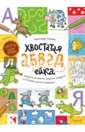 Хвостатая АБВГдейка. Раскраска-рисовалка, бродилка-находилка по 33 буквам русского алфавита