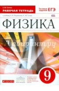 Физика. 9 класс. Рабочая тетрадь к учебнику А. В. Перышкина, Е. М. Гутник. Вертикаль. ФГОС