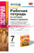 История Нового Времени. 7 класс. Рабочая тетрадь к учебнику А.Я. Юдовской и др. Часть 1. ФГОС