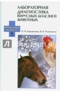 Лабораторная диагностика вирусных болезней животных. Учебное пособие