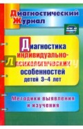 Диагностика индивидуально-психологических особенностей детей 3-4 лет. Методики выявления и. ФГОС ДО