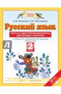 Русский язык. 2 класс. Тесты и самостоятельные работы. ФГОС