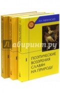 Поэтические воззрения славян на природу. В 3-х томах